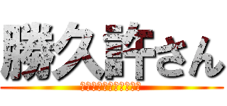 勝久許さん (ファーストキッスの代償)