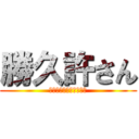 勝久許さん (ファーストキッスの代償)