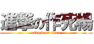 進撃の作死楊 (attack on titan)