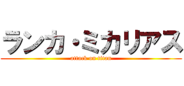 ランカ・ミカリアス (attack on titan)