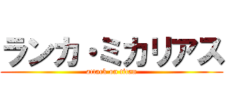ランカ・ミカリアス (attack on titan)