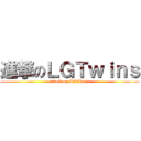 進撃のＬＧＴｗｉｎｓ (attack on LGTwins)