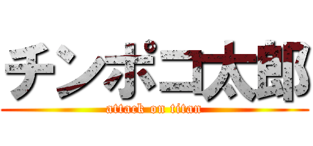 チンポコ太郎 (attack on titan)