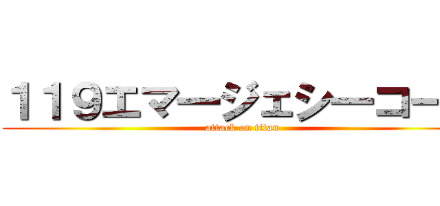 １１９エマ一ジェシ一コール (attack on titan)