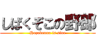 しばくぞこの野郎 (Huzakenna is sine)