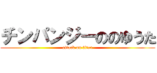 チンパンジーののゆうた (attack on titan)
