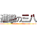 進擊の三八 (attack on 38)