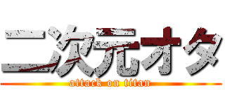 二次元オタ (attack on titan)