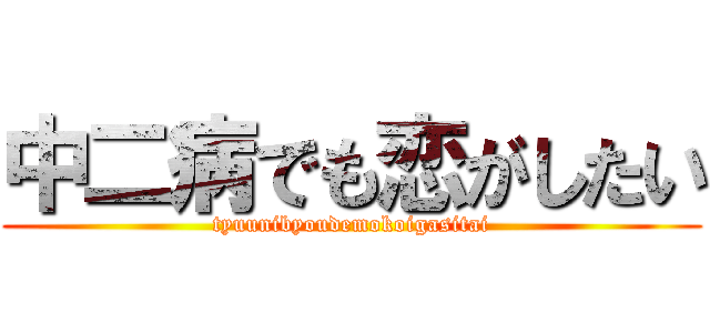 中二病でも恋がしたい (tyuunibyoudemokoigasitai)