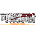可樂涼粉 (attack on titan)