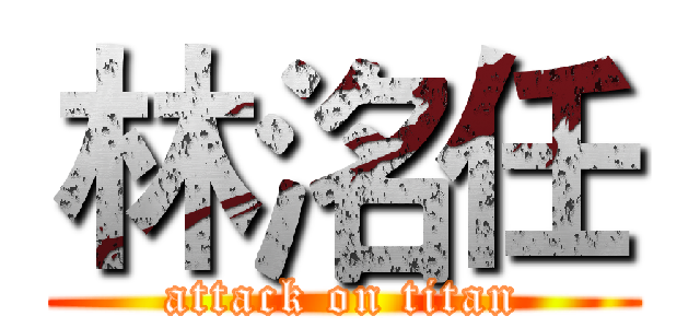 林洺任 (attack on titan)