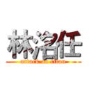 林洺任 (attack on titan)