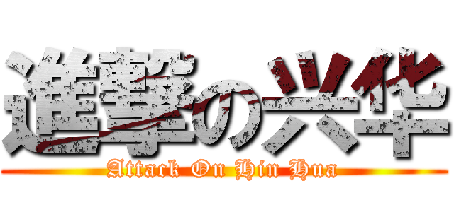 進撃の兴华 (Attack On Hin Hua)