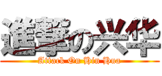 進撃の兴华 (Attack On Hin Hua)