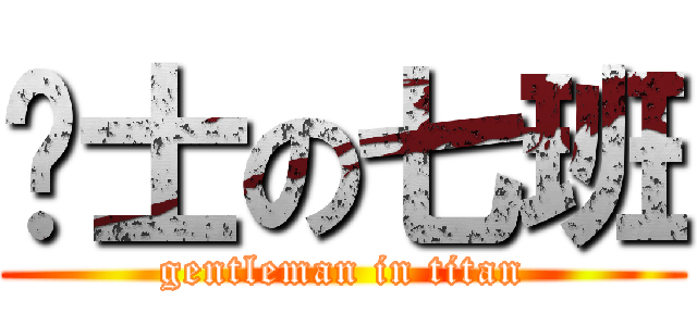 绅士の七班 (gentleman in titan)
