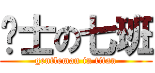 绅士の七班 (gentleman in titan)