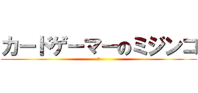 カードゲーマーのミジンコ (ア)