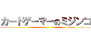 カードゲーマーのミジンコ (ア)