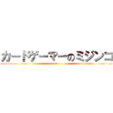 カードゲーマーのミジンコ (ア)