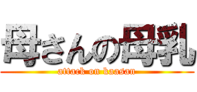 母さんの母乳 (attack on kaasan)