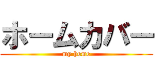 ホームカバー (my home)