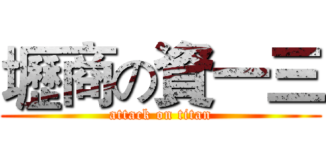 壢商の資一三 (attack on titan)