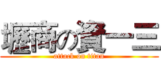 壢商の資一三 (attack on titan)