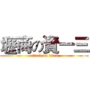 壢商の資一三 (attack on titan)