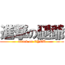 進撃の腿爺 (attack on CYCU)