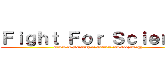 Ｆｉｇｈｔ Ｆｏｒ Ｓｃｉｅｎｃｅ (attack on Ministry of Science and Technology)