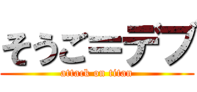 そうご＝デブ (attack on titan)