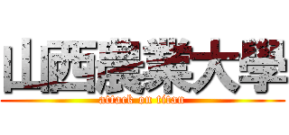 山西農業大學 (attack on titan)
