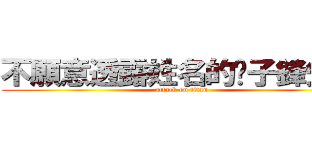不願意透露姓名的黃子鋒先生 (attack on titan)