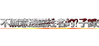不願意透露姓名的黃子鋒先生 (attack on titan)