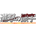 進撃の振宇 (https://www.facebook.com/profile.php?id=100000150253174)