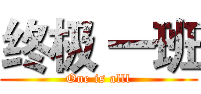 终极 一班 (One is alll)