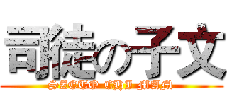司徒の子文 (SZETO CHI MAM)