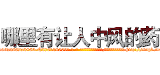 哪里有让人中风的药 (哪里有让人中风的药【电-186x2687x6963-Q278180069元-吉-药-业】我们做的是长期生意,靠的是老客户长期支持 http://sngk.net/hDoIhC
)