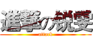進撃の锐雯 (attack)