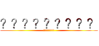 ？？？？？？？？？ (?????????)