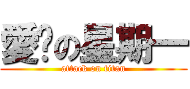 愛睏の星期一 (attack on titan)