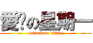 愛睏の星期一 (attack on titan)