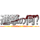 進撃の何伟 (attack on titan)