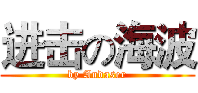 进击の海波 (by Andaser)