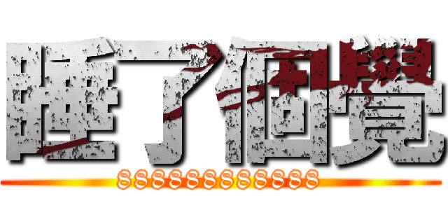 睡了個覺 (888888888888)