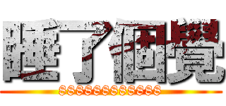 睡了個覺 (888888888888)