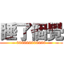 睡了個覺 (888888888888)