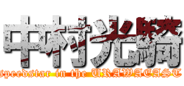 中村光騎 (speedstar in the URAWAEAST)