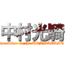 中村光騎 (speedstar in the URAWAEAST)