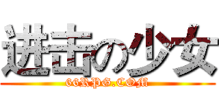进击の少女 (66RPG.COM)
